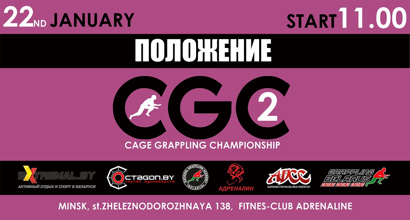 ПОЛОЖЕНИЕ О ТУРНИРЕ ПО ГРЭППЛИНГУ CAGE GRAPPLING CHAMPIONSHIP II